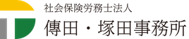 社会保険労務士法人　傳田・塚田事務所