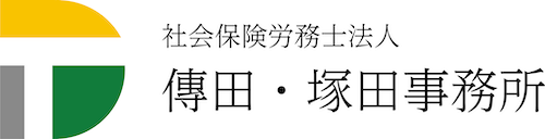 社会保険労務士法人　傳田・塚田事務所
